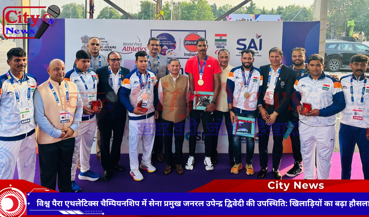 विश्व पैरा एथलेटिक्स चैम्पियनशिप में सेना प्रमुख जनरल उपेन्द्र द्विवेदी की उपस्थिति: खिलाड़ियों का बढ़ा हौसला