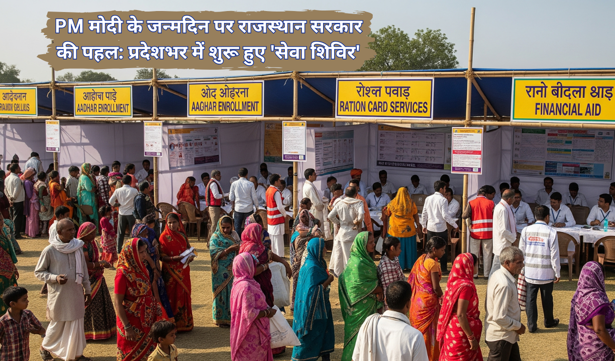 PM मोदी के जन्मदिन पर राजस्थान सरकार की पहल: प्रदेशभर में शुरू हुए 'सेवा शिविर'