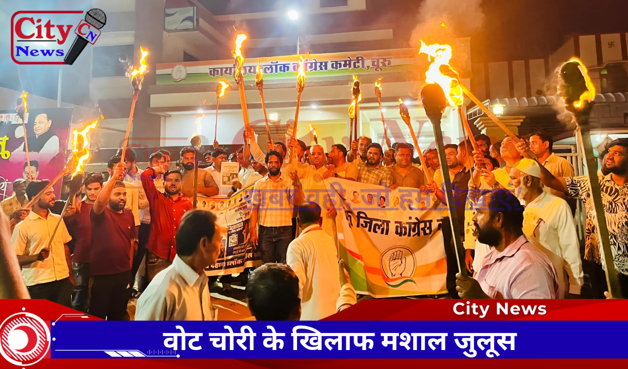 वोट चोरी के खिलाफ मशाल जुलूस