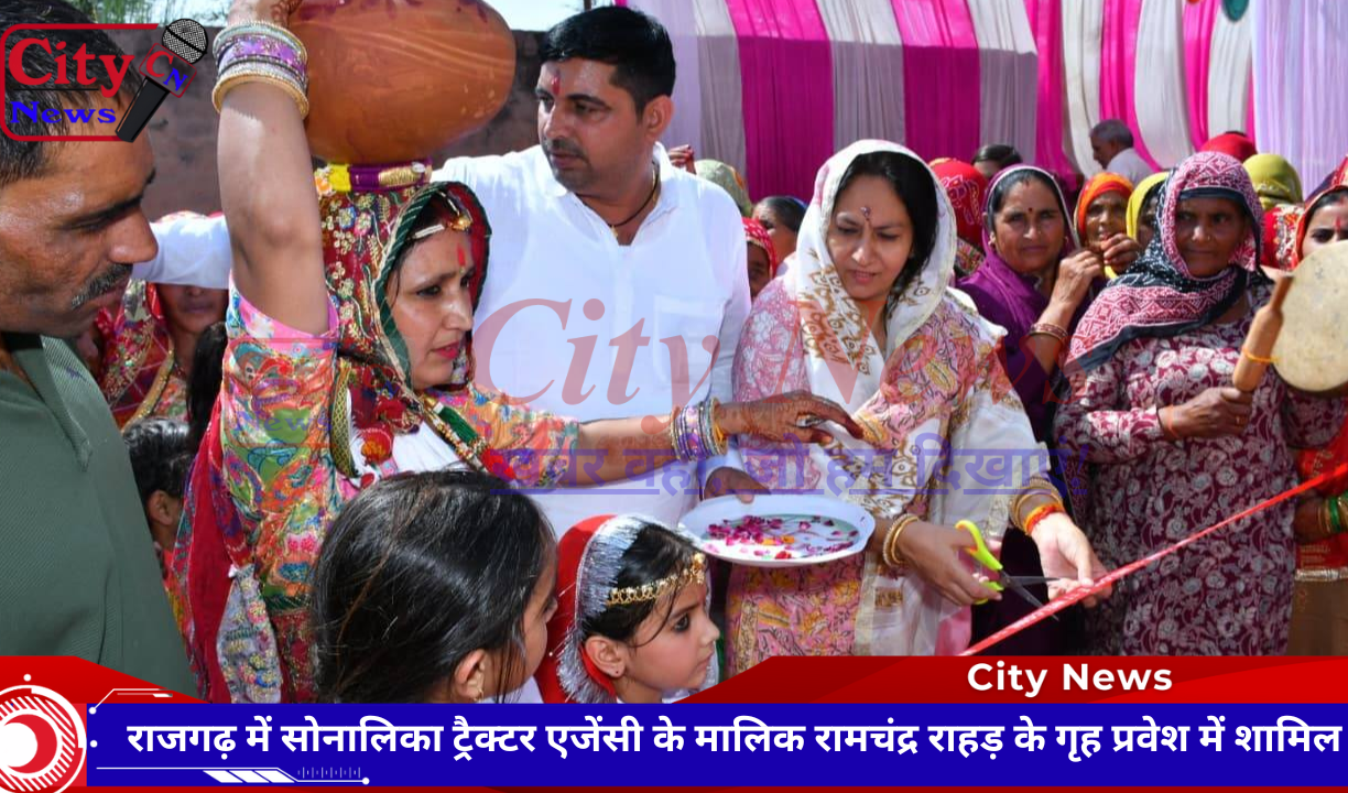 राजगढ़ में सोनालिका ट्रैक्टर एजेंसी के मालिक रामचंद्र राहड़ के गृह प्रवेश में शामिल
