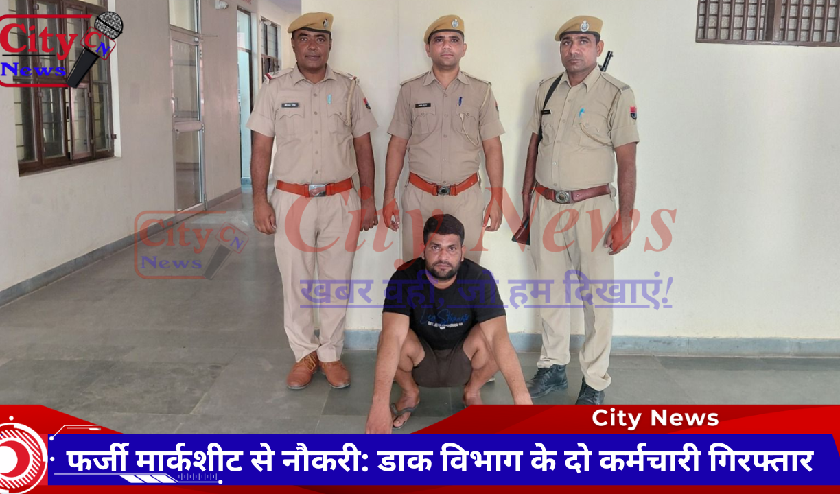 फर्जी मार्कशीट से नौकरी: डाक विभाग के दो कर्मचारी गिरफ्तार
