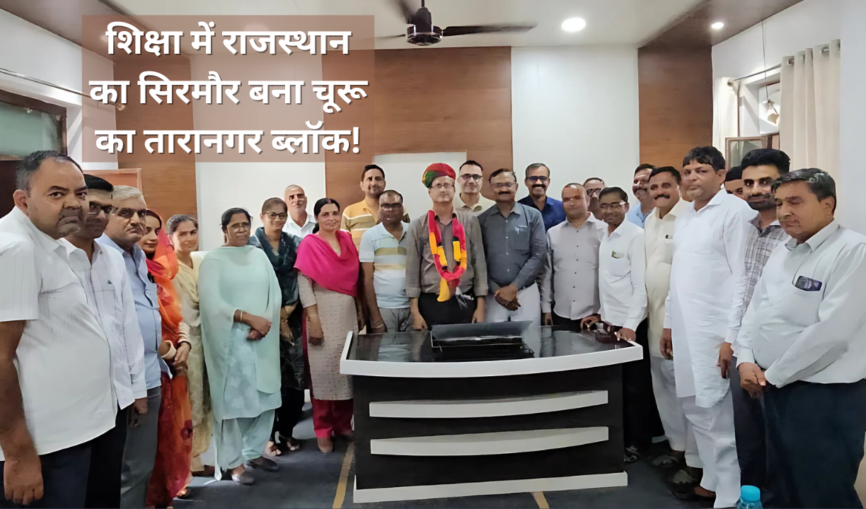 शिक्षा में राजस्थान का सिरमौर बना चूरू का तारानगर ब्लॉक!