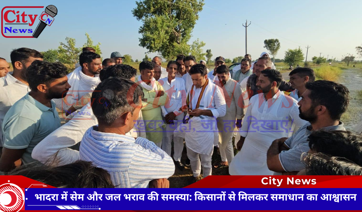 भादरा में सेम और जल भराव की समस्या: किसानों से मिलकर समाधान का आश्वासन