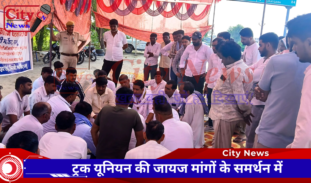 ट्रक यूनियन की जायज मांगों के समर्थन में