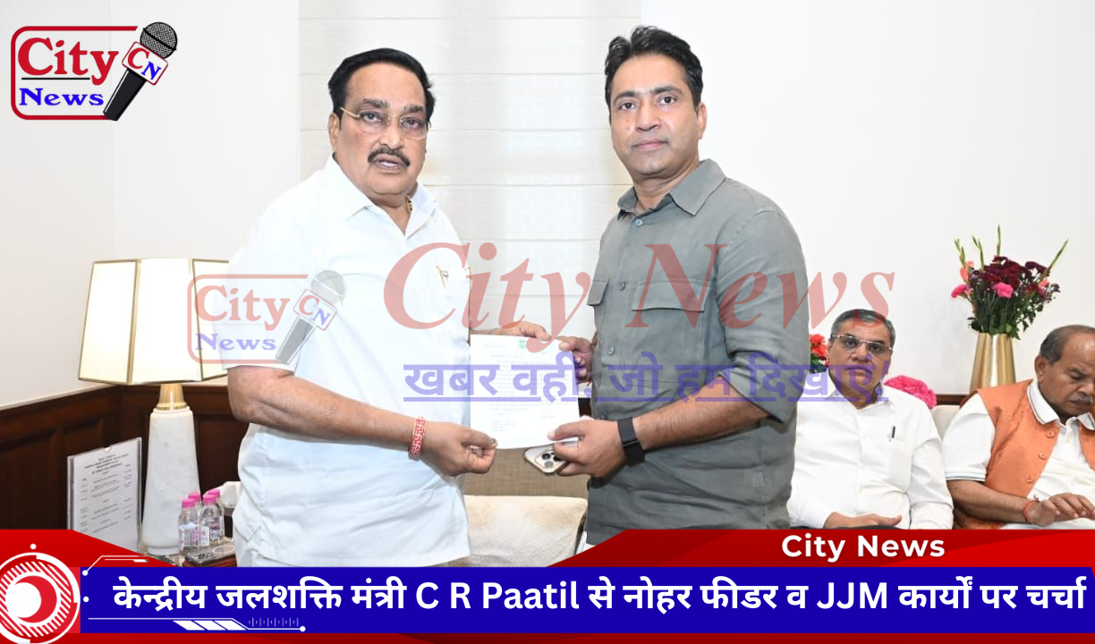 केन्द्रीय जलशक्ति मंत्री C R Paatil से नोहर फीडर व JJM कार्यों पर चर्चा
