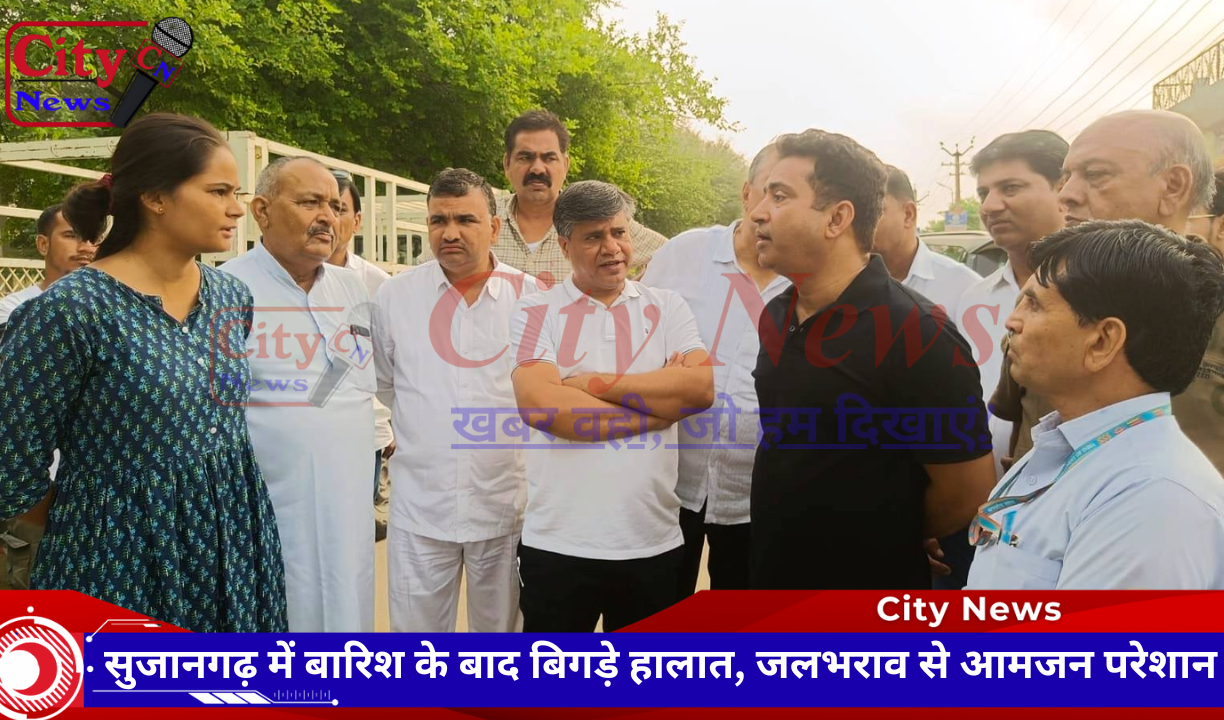 सुजानगढ़ में बारिश के बाद बिगड़े हालात, जलभराव से आमजन परेशान