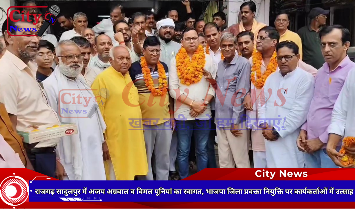 राजगढ़ सादुलपुर में अजय अग्रवाल व विमल पूनियां का स्वागत, भाजपा जिला प्रवक्ता नियुक्ति पर कार्यकर्ताओं में उत्साह