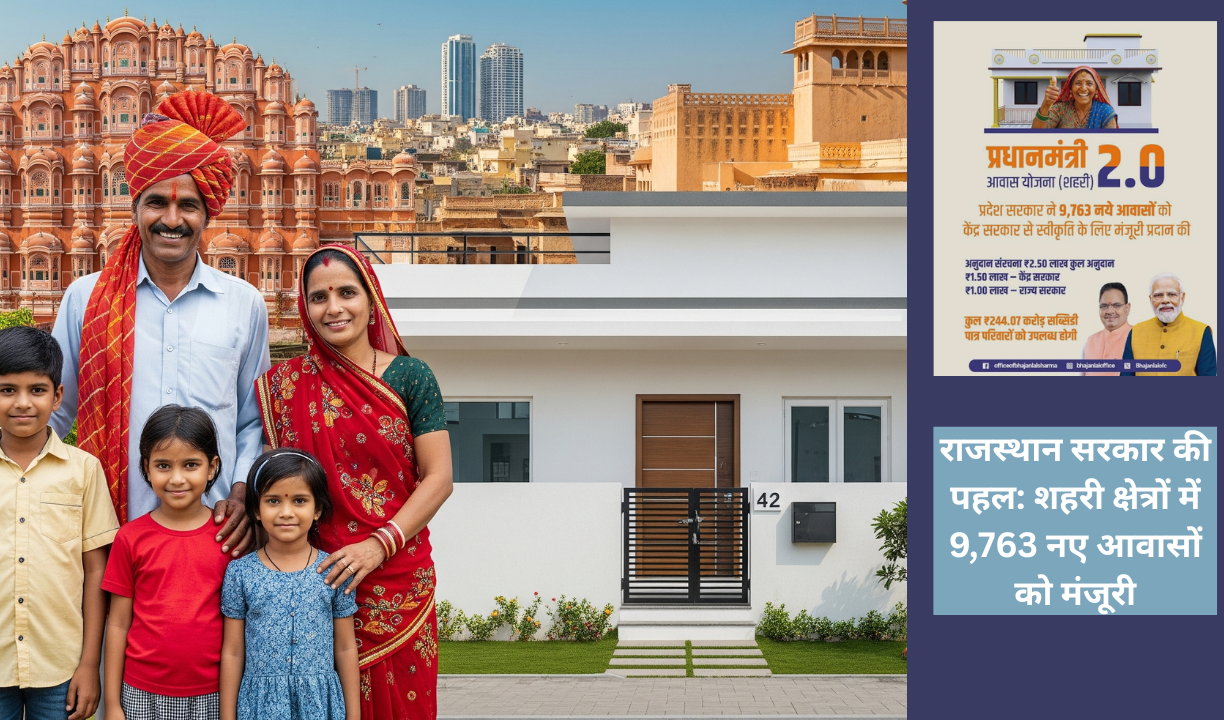 राजस्थान सरकार की पहल: शहरी क्षेत्रों में 9,763 नए आवासों को मंजूरी