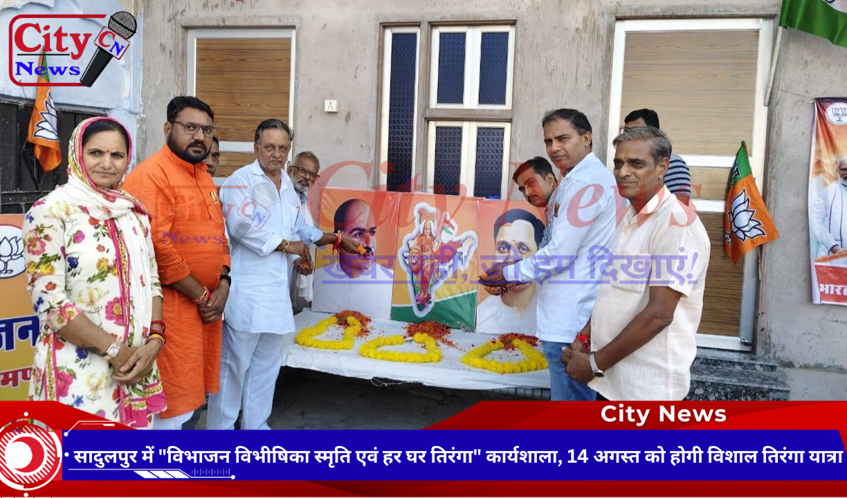 सादुलपुर में "विभाजन विभीषिका स्मृति एवं हर घर तिरंगा" कार्यशाला, 14 अगस्त को होगी विशाल तिरंगा यात्रा