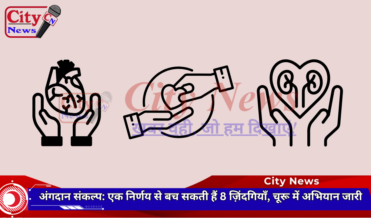 अंगदान संकल्प: एक निर्णय से बच सकती हैं 8 ज़िंदगियाँ, चूरू में अभियान जारी