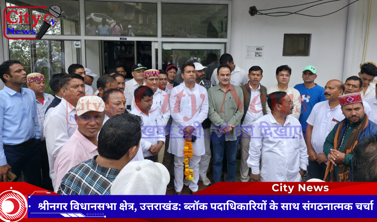 श्रीनगर विधानसभा क्षेत्र, उत्तराखंड: ब्लॉक पदाधिकारियों के साथ संगठनात्मक चर्चा