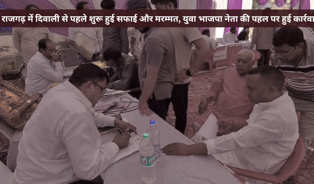राजगढ़ में दिवाली से पहले शुरू हुई सफाई और मरम्मत, युवा भाजपा नेता की पहल पर हुई कार्रवाई