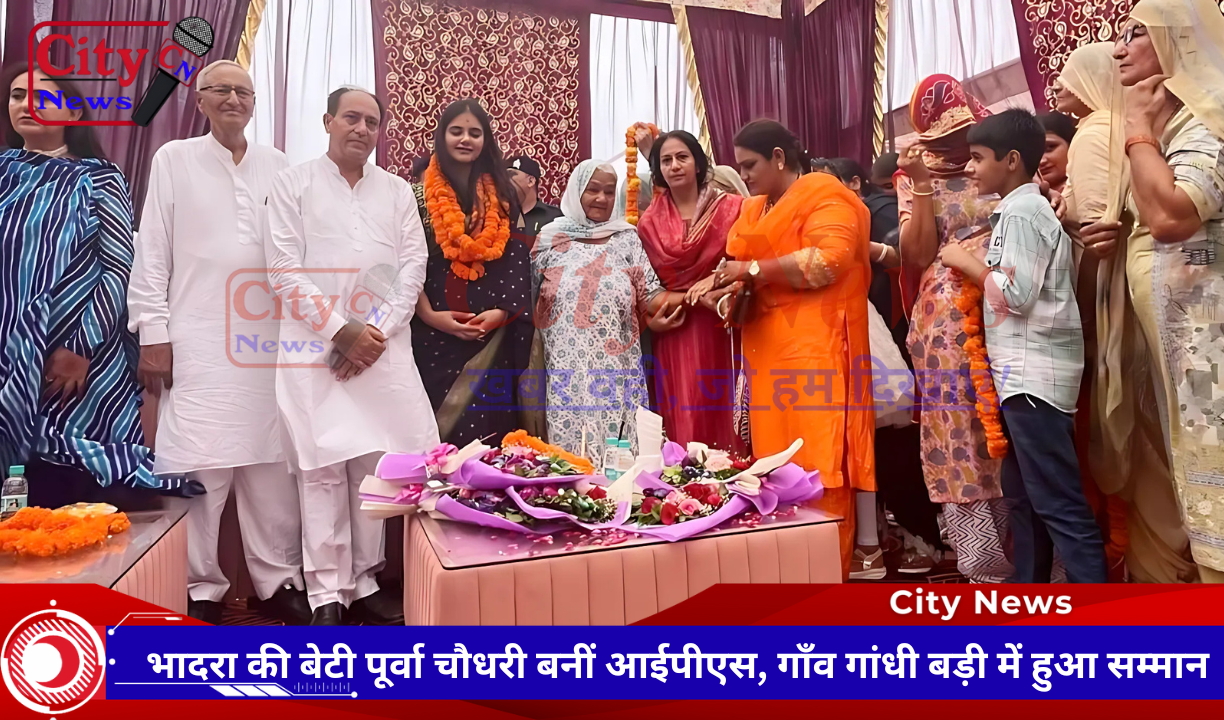 भादरा की बेटी पूर्वा चौधरी बनीं आईपीएस, गाँव गांधी बड़ी में हुआ सम्मान