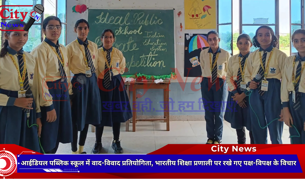 आईडियल पब्लिक स्कूल में वाद-विवाद प्रतियोगिता, भारतीय शिक्षा प्रणाली पर रखे गए पक्ष-विपक्ष के विचार