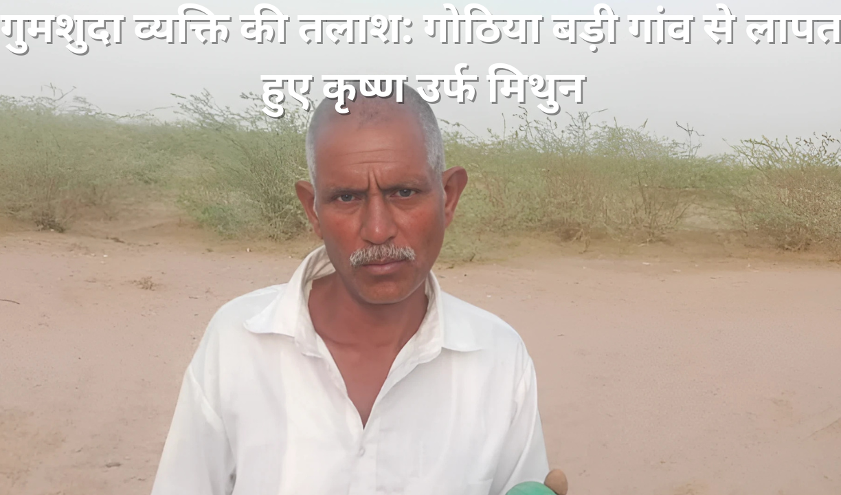 गुमशुदा व्यक्ति की तलाश: गोठिया बड़ी गांव से लापता हुए कृष्ण उर्फ मिथुन