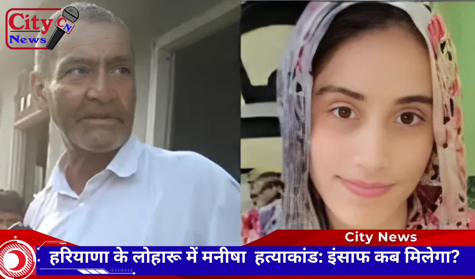 हरियाणा के लोहारू में मनीषा  हत्याकांड: इंसाफ कब मिलेगा?