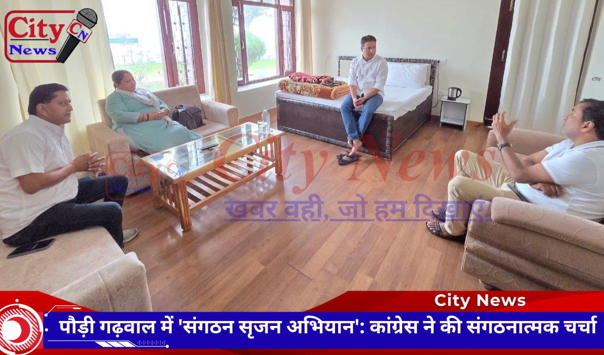 पौड़ी गढ़वाल में 'संगठन सृजन अभियान': कांग्रेस ने की संगठनात्मक चर्चा