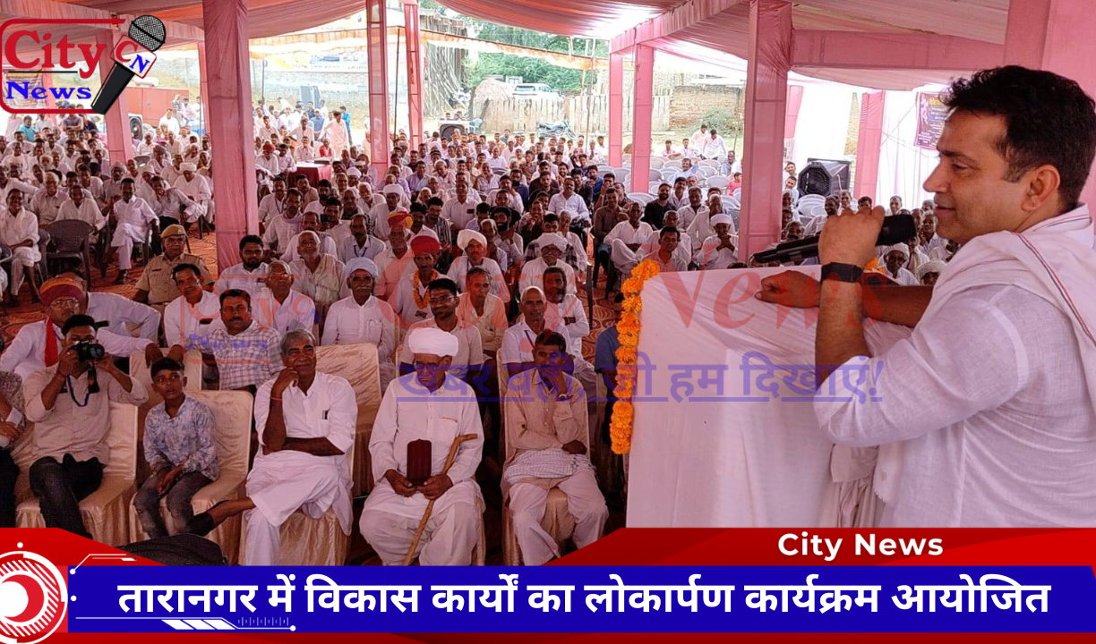 तारानगर में विकास कार्यों का लोकार्पण कार्यक्रम आयोजित