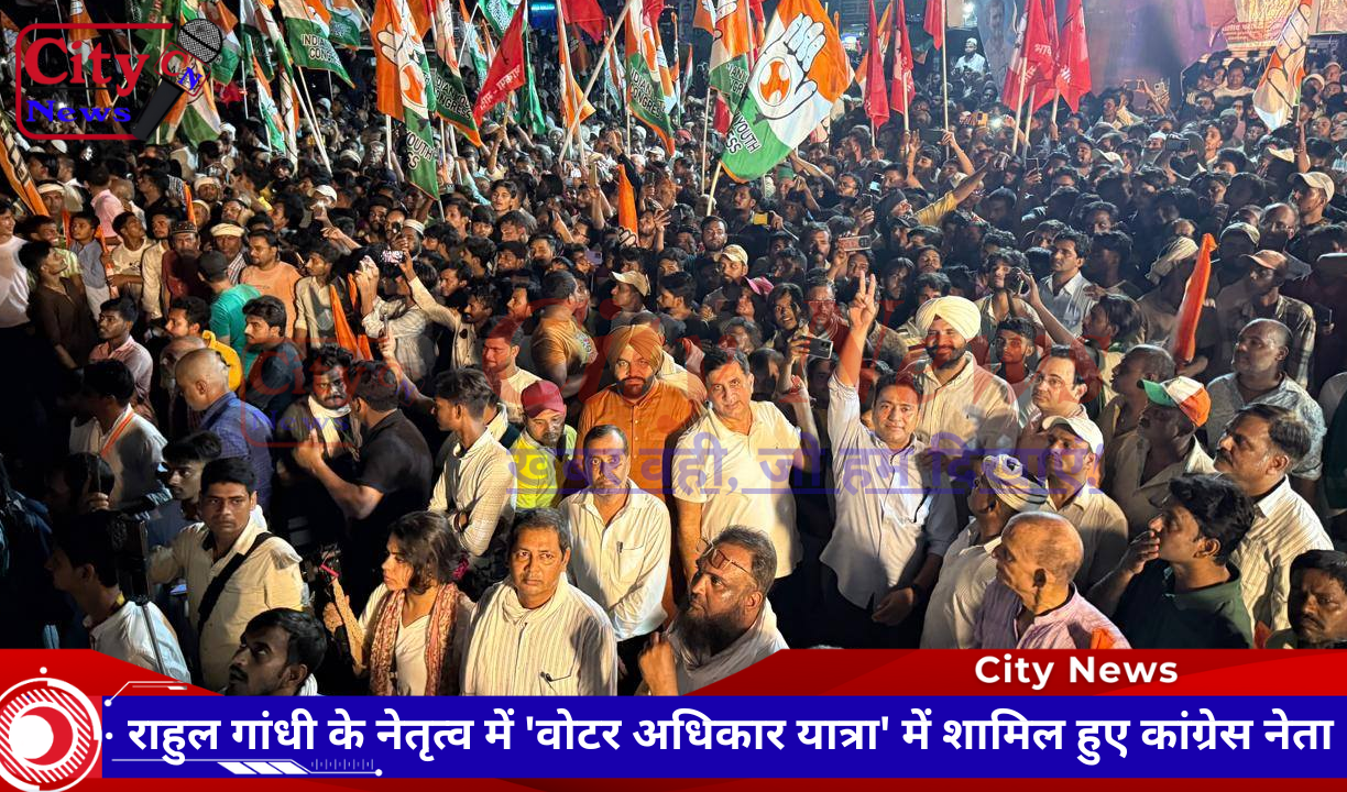 राहुल गांधी के नेतृत्व में 'वोटर अधिकार यात्रा' में शामिल हुए कांग्रेस नेता