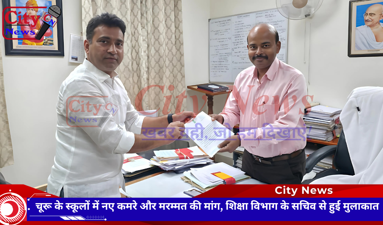 चूरू के स्कूलों में नए कमरे और मरम्मत की मांग, शिक्षा विभाग के सचिव से हुई मुलाकात