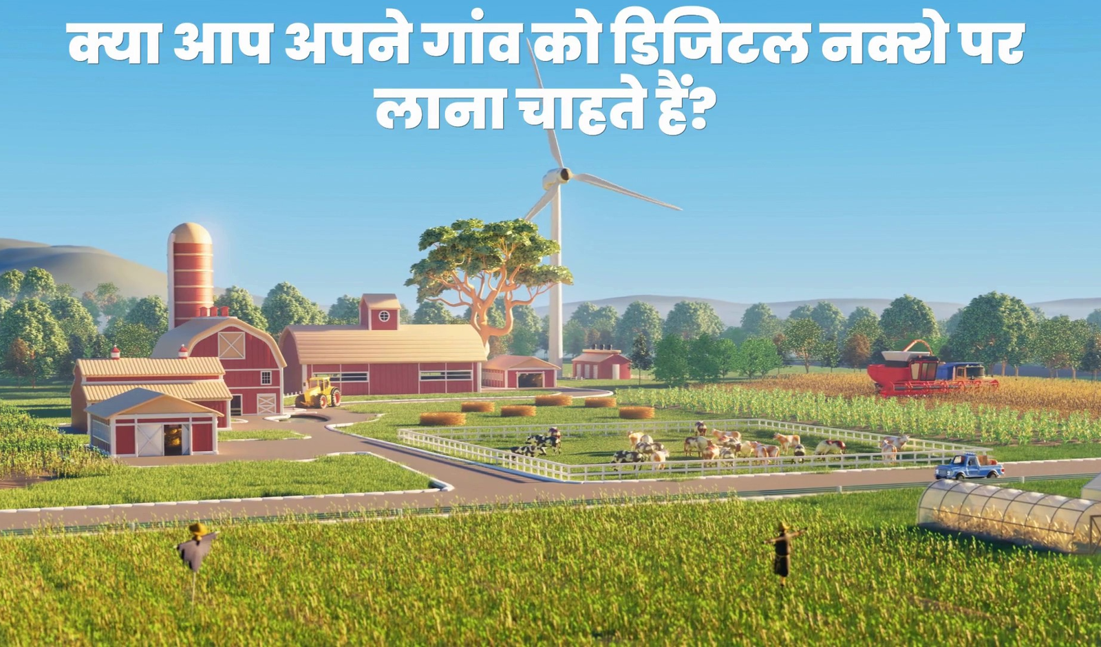 क्या आपका गांव बन सकता है डिजिटल हीरो?
