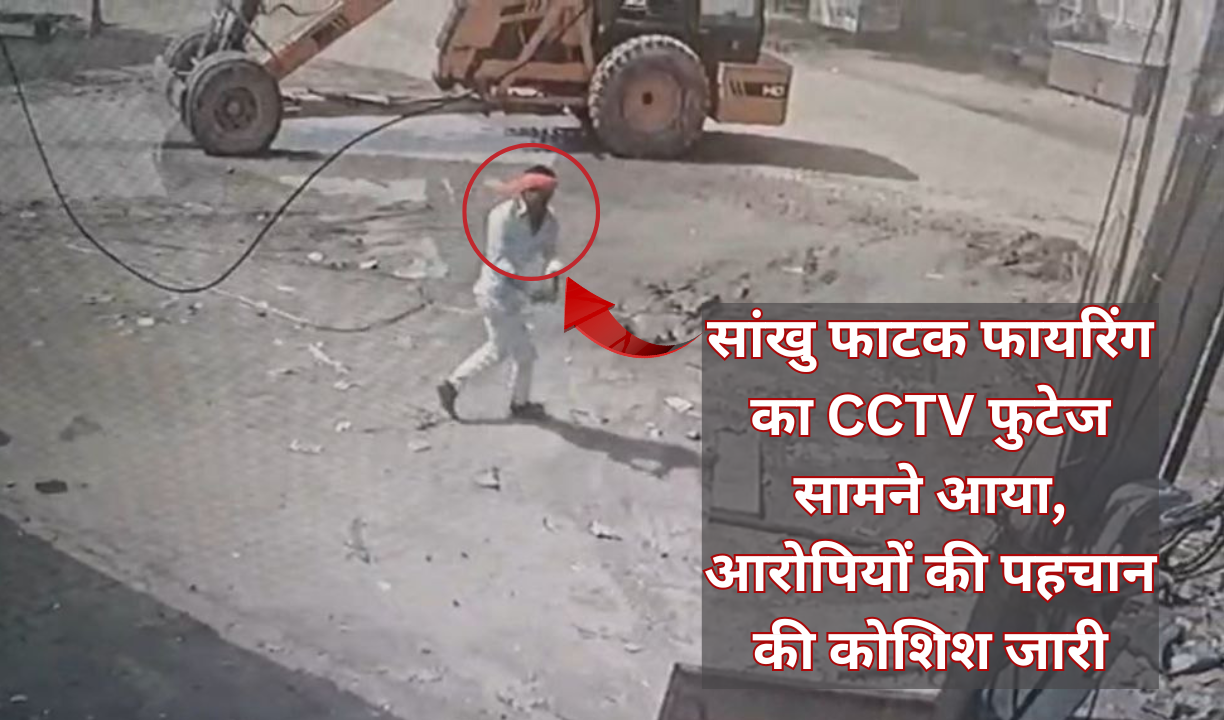 सांखु फाटक फायरिंग का CCTV फुटेज सामने आया, आरोपियों की पहचान की कोशिश जारी