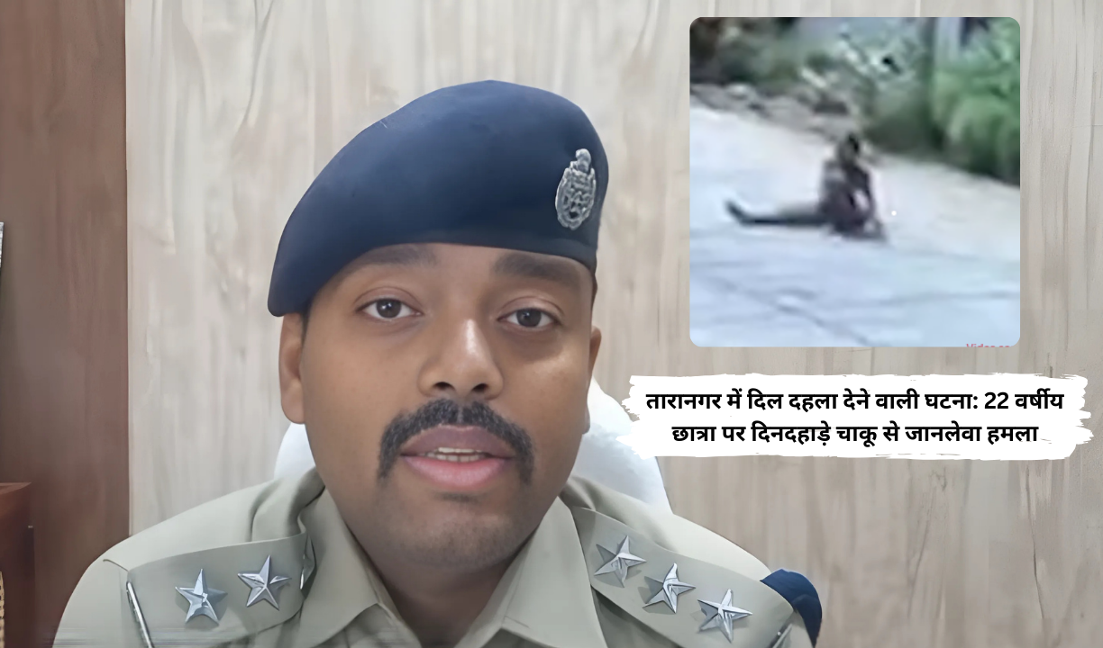 तारानगर में दिल दहला देने वाली घटना 22 वर्षीय छात्रा पर दिनदहाड़े चाकू से जानलेवा हमला