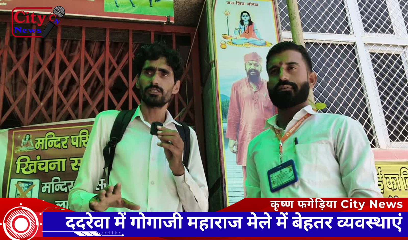 ददरेवा में गोगाजी महाराज मेले में बेहतर व्यवस्थाएं