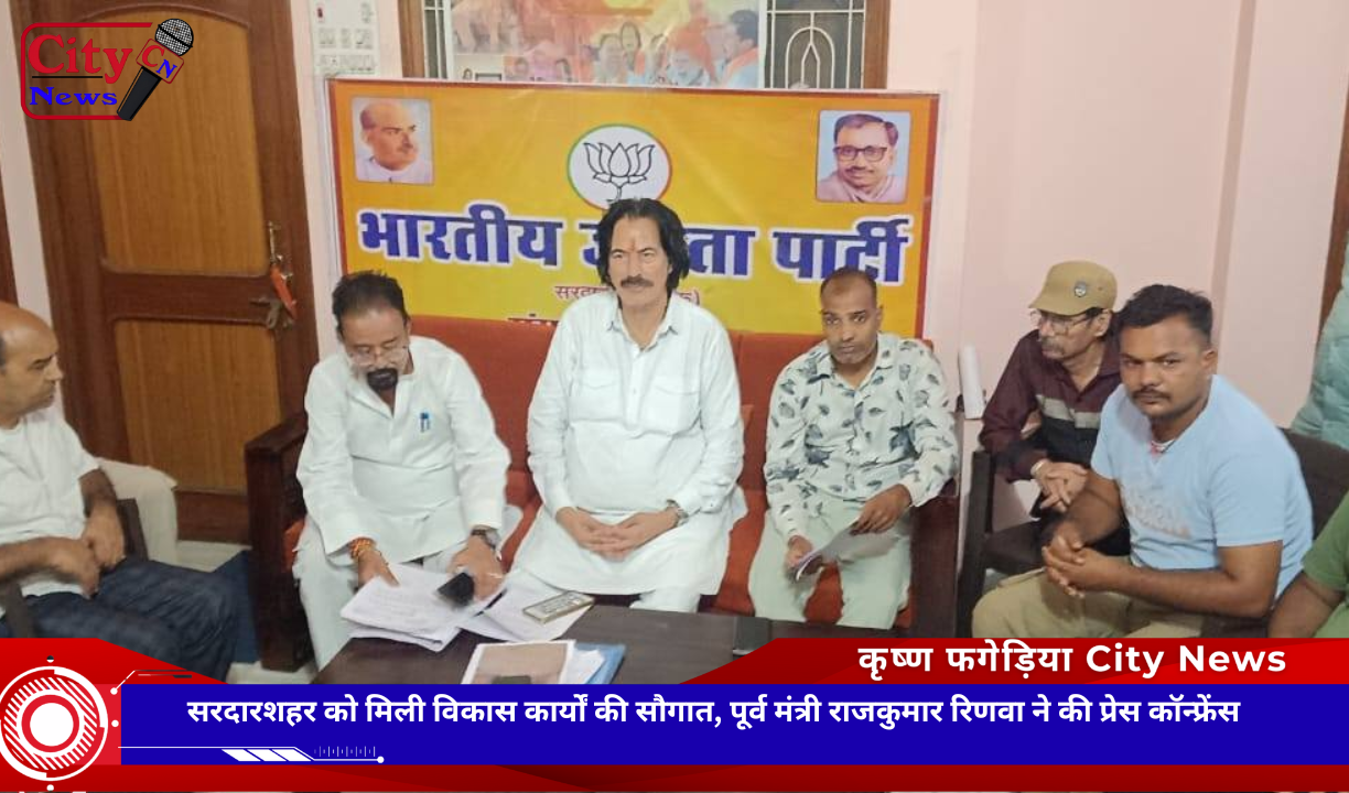 सरदारशहर को मिली विकास कार्यों की सौगात, पूर्व मंत्री राजकुमार रिणवा ने की प्रेस कॉन्फ्रेंस