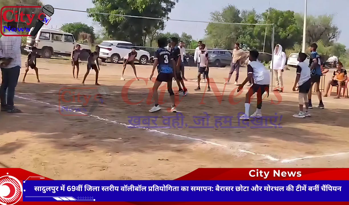 सादुलपुर में 69वीं जिला स्तरीय वॉलीबॉल प्रतियोगिता का समापन: बैरासर छोटा और मोरथल की टीमें बनीं चैंपियन
