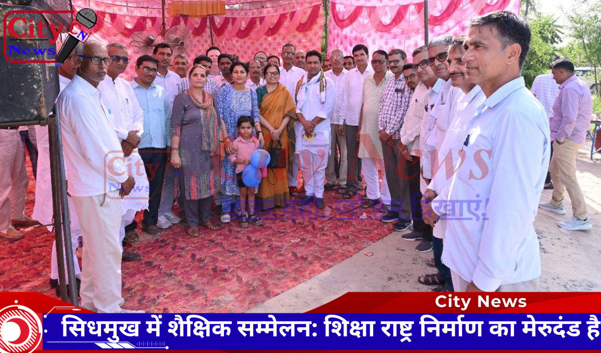 सिधमुख में शैक्षिक सम्मेलन: शिक्षा राष्ट्र निर्माण का मेरुदंड है