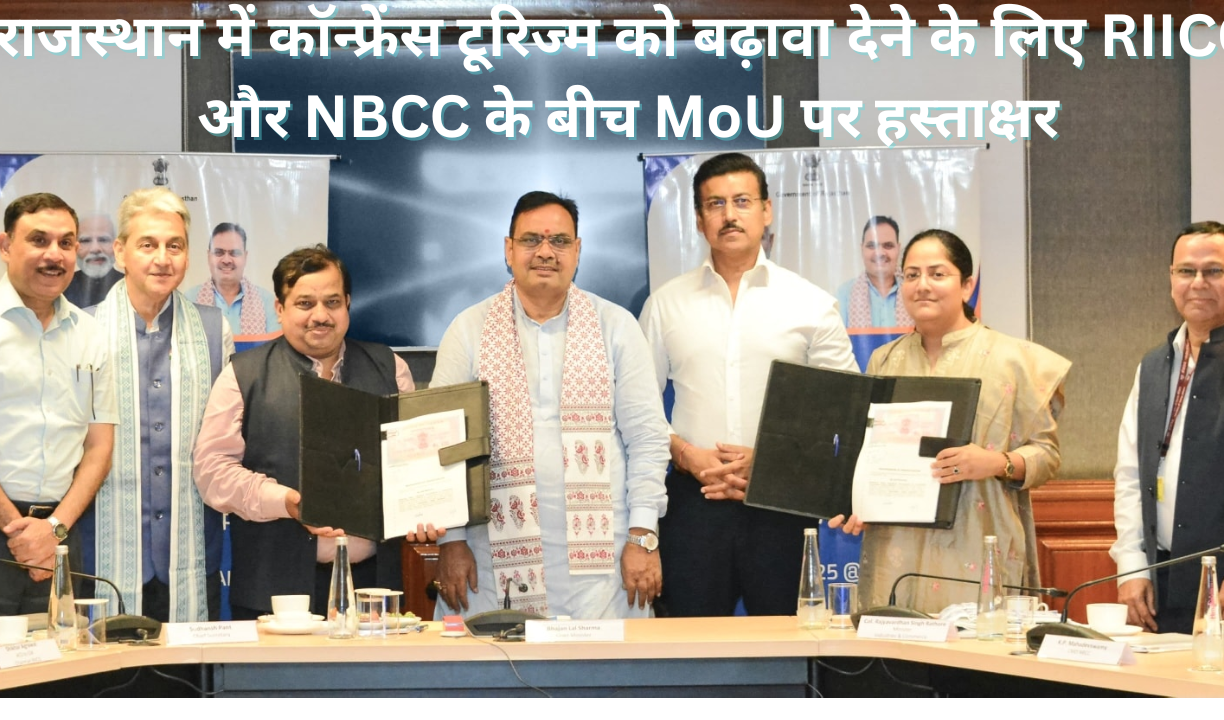 राजस्थान मंडपम: राजस्थान में कॉन्फ्रेंस टूरिज्म को बढ़ावा देने के लिए RIICO और NBCC के बीच MoU पर हस्ताक्षर