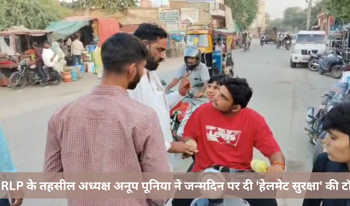 RLP के तहसील अध्यक्ष अनूप पूनिया ने जन्मदिन पर दी 'हेलमेट सुरक्षा' की टॉफी