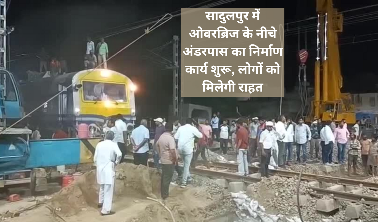 सादुलपुर में ओवरब्रिज के नीचे अंडरपास का निर्माण कार्य शुरू, लोगों को मिलेगी राहत