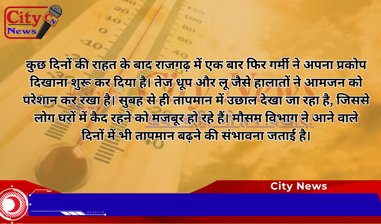 राजगढ़ में फिर लौटी तेज़ गर्मी, आमजन बेहाल