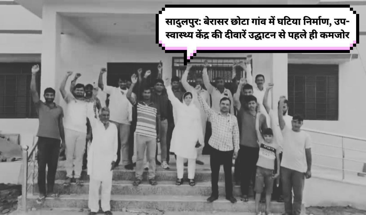 बेरासर छोटा गांव में घटिया निर्माण, उप-स्वास्थ्य केंद्र की दीवारें उद्घाटन से पहले ही कमजोर