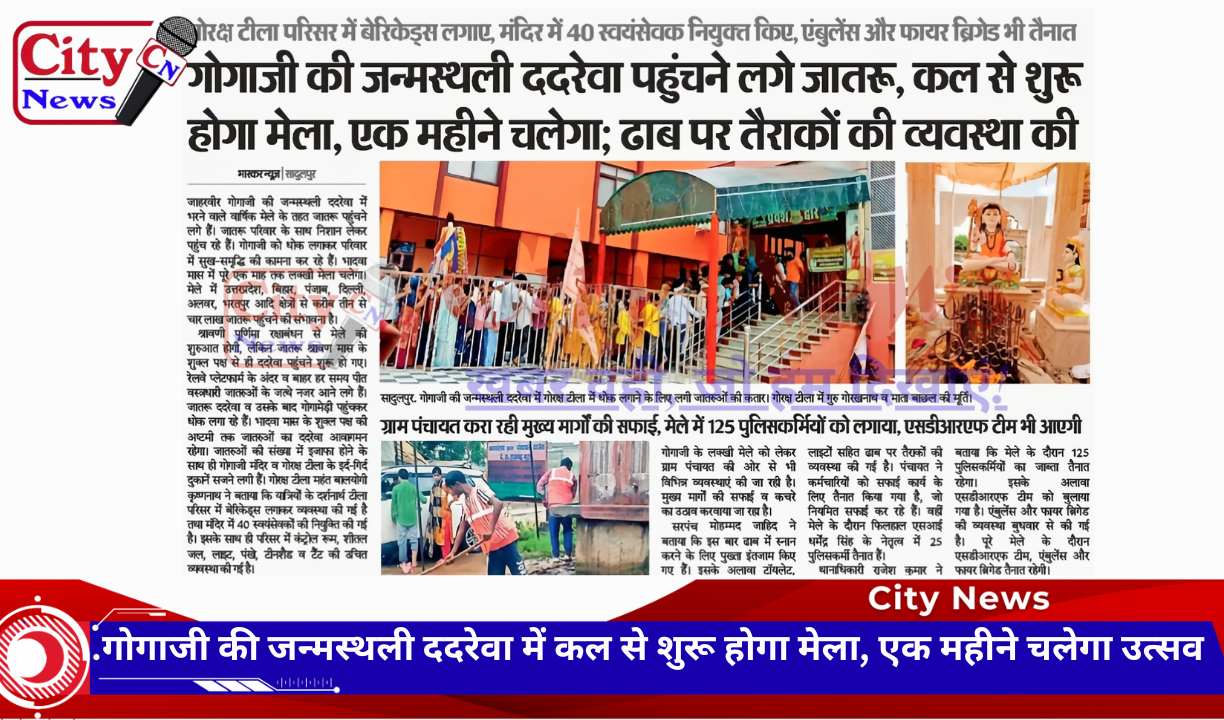 गोगाजी की जन्मस्थली ददरेवा में कल से शुरू होगा मेला, एक महीने चलेगा उत्सव