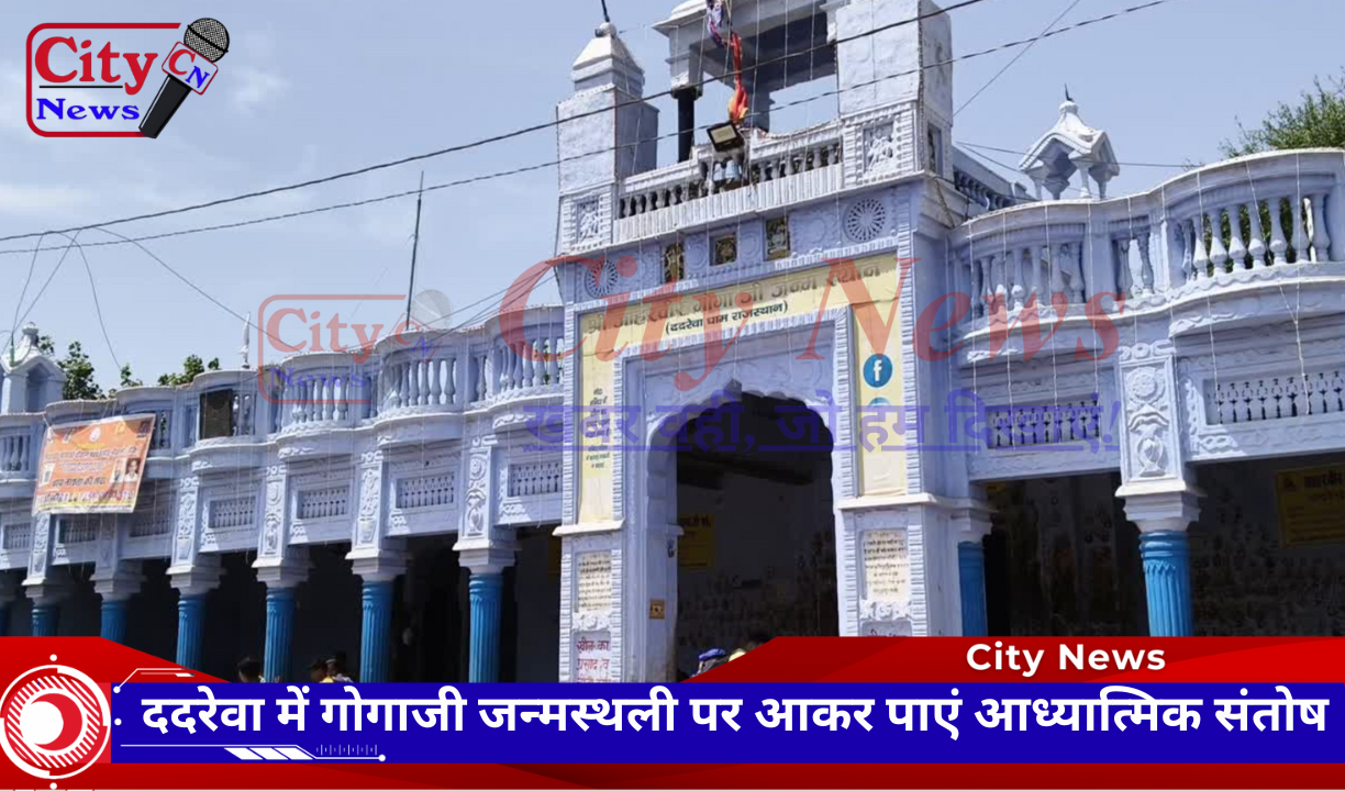 ददरेवा में गोगाजी जन्मस्थली पर आकर पाएं आध्यात्मिक संतोष