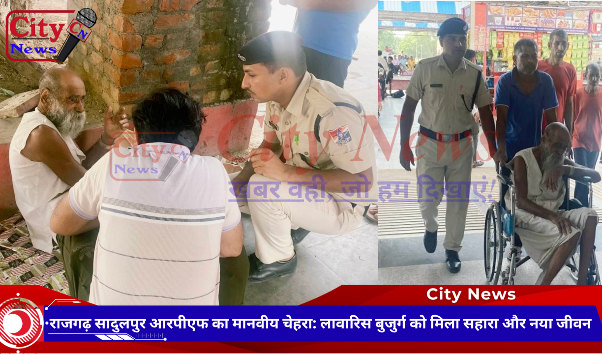 राजगढ़ सादुलपुर आरपीएफ का मानवीय चेहरा: लावारिस बुजुर्ग को मिला सहारा और नया जीवन