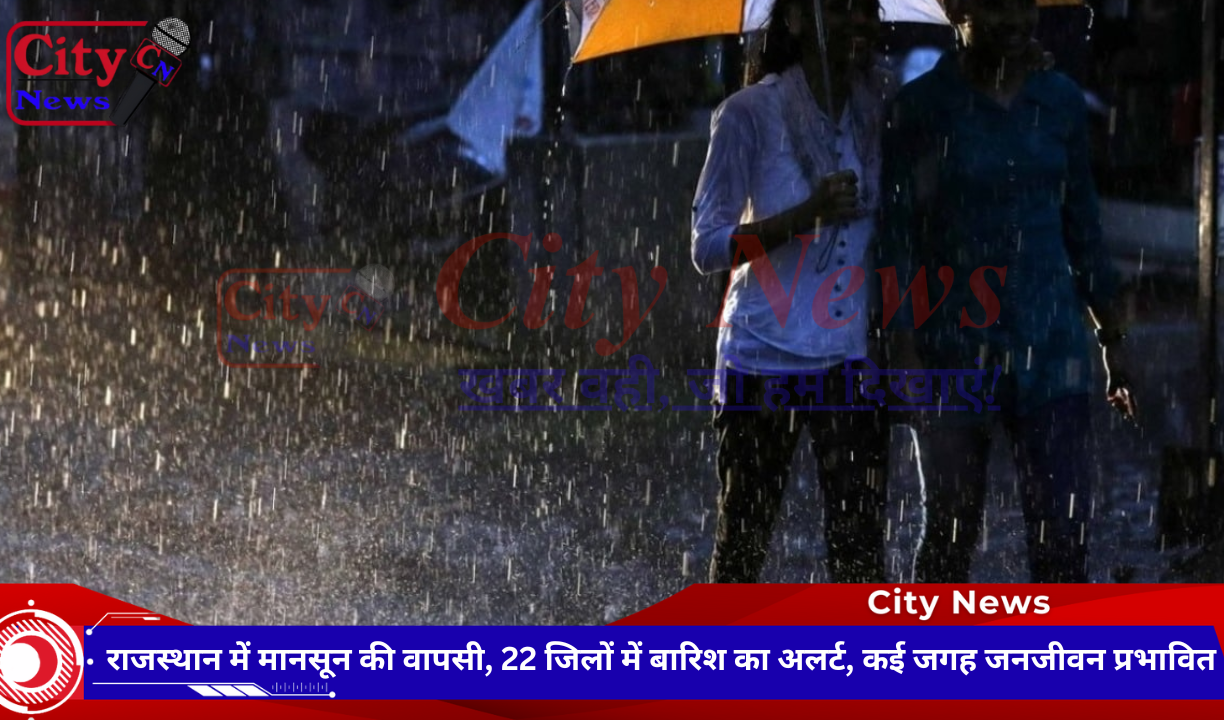 राजस्थान में मानसून की वापसी, 22 जिलों में बारिश का अलर्ट, कई जगह जनजीवन प्रभावित
