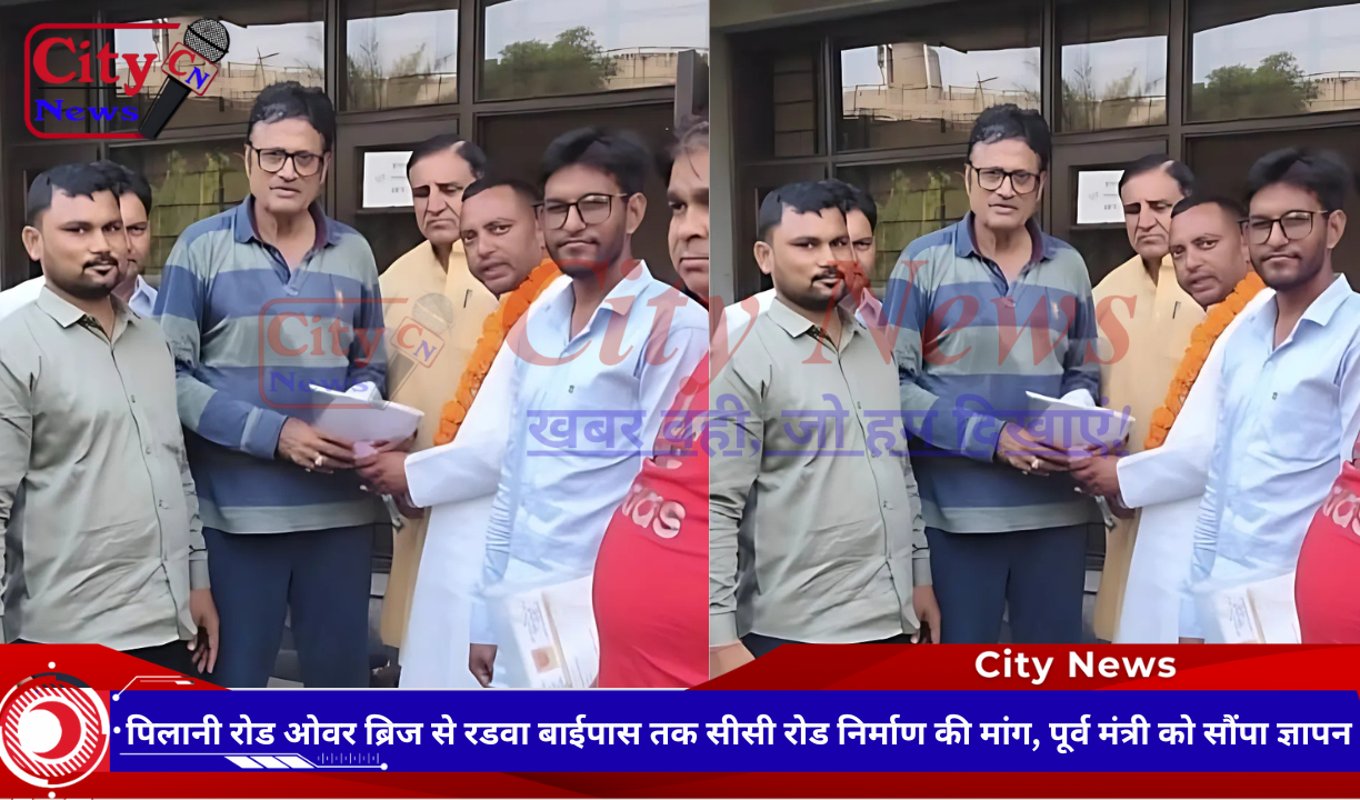 पिलानी रोड ओवर ब्रिज से रडवा बाईपास तक सीसी रोड निर्माण की मांग, पूर्व मंत्री को सौंपा ज्ञापन