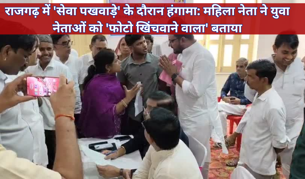 राजगढ़ में 'सेवा पखवाड़े' के दौरान हंगामा महिला नेता ने युवा नेताओं को 'फोटो खिंचवाने वाला' बताया