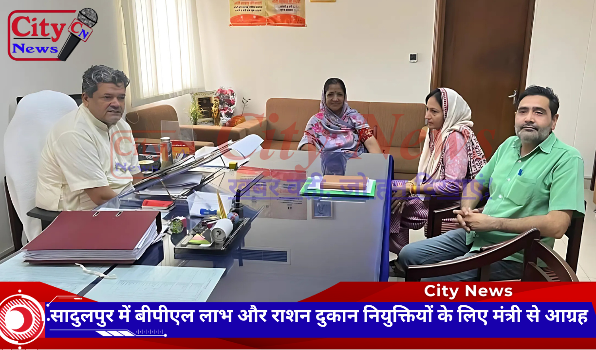 सादुलपुर में बीपीएल लाभ और राशन दुकान नियुक्तियों के लिए मंत्री से आग्रह