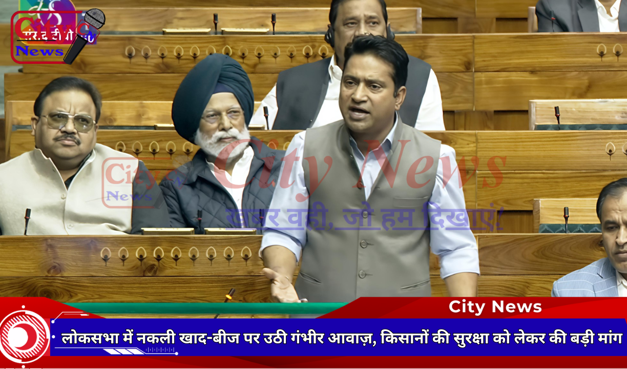 लोकसभा में नकली खाद-बीज पर उठी गंभीर आवाज़, किसानों की सुरक्षा को लेकर की बड़ी मांग