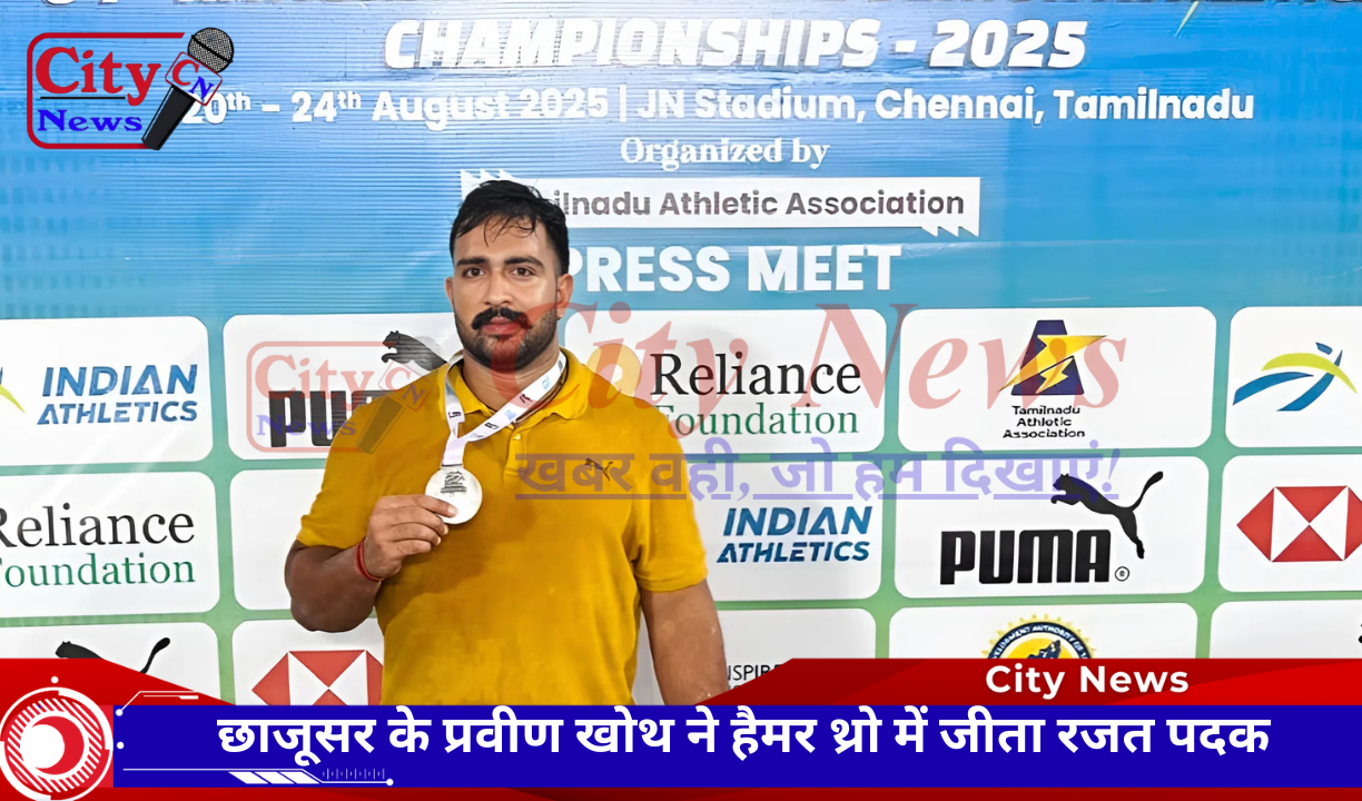 छाजूसर के प्रवीण खोथ ने हैमर थ्रो में जीता रजत पदक