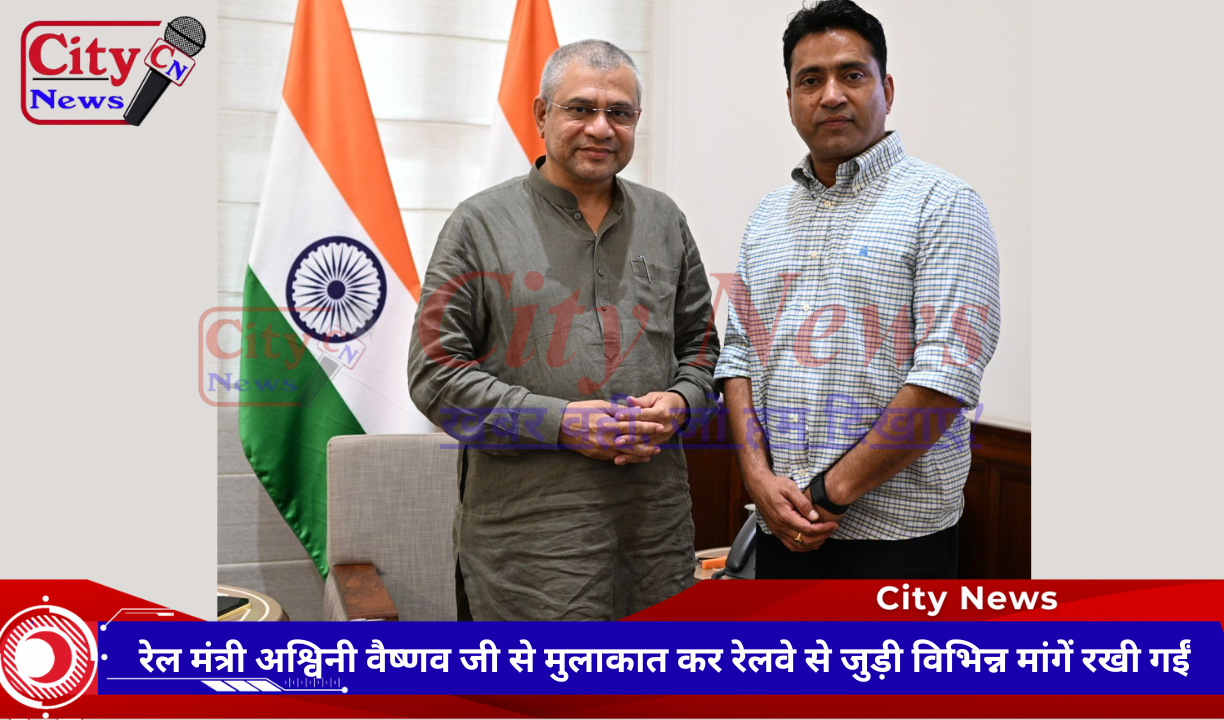 रेल मंत्री अश्विनी वैष्णव जी से मुलाकात कर रेलवे से जुड़ी विभिन्न मांगें रखी गईं