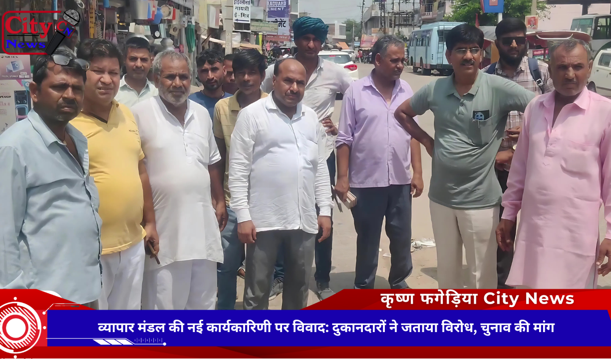 व्यापार मंडल की नई कार्यकारिणी का विरोध, दुकानदारों ने किया आक्रोश प्रदर्शन