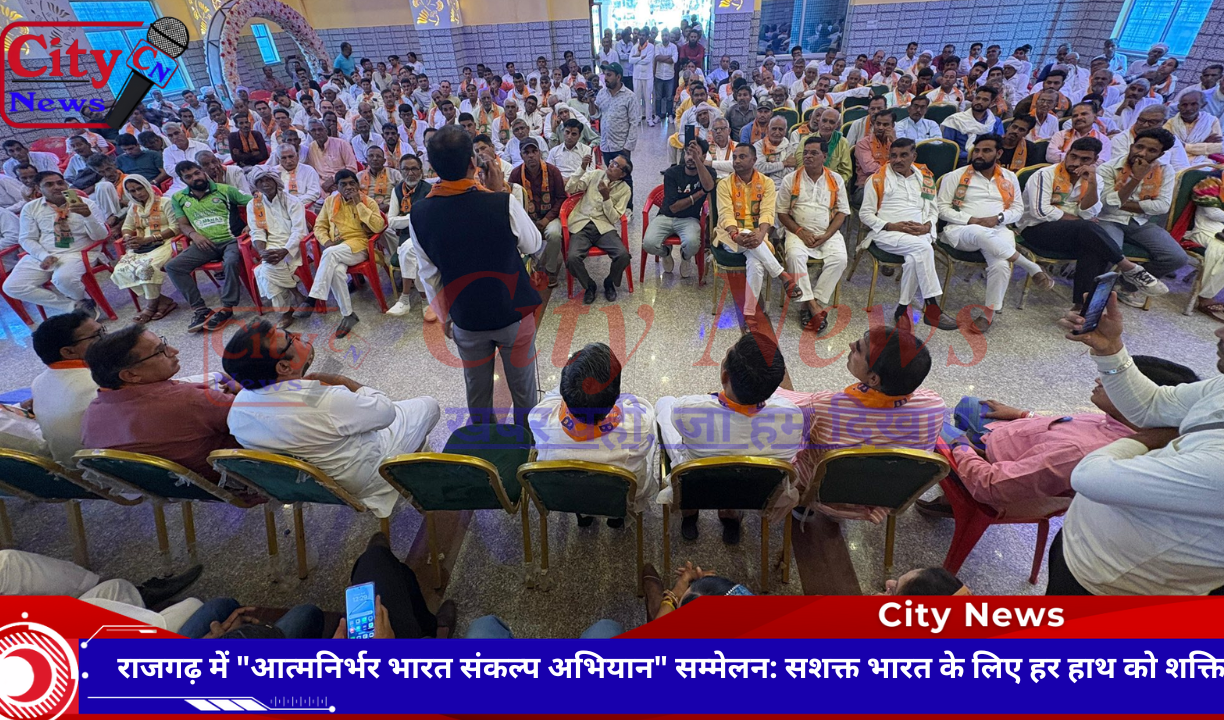 राजगढ़ में "आत्मनिर्भर भारत संकल्प अभियान" सम्मेलन: सशक्त भारत के लिए हर हाथ को शक्ति