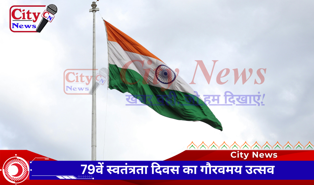 79वें स्वतंत्रता दिवस का गौरवमय उत्सव