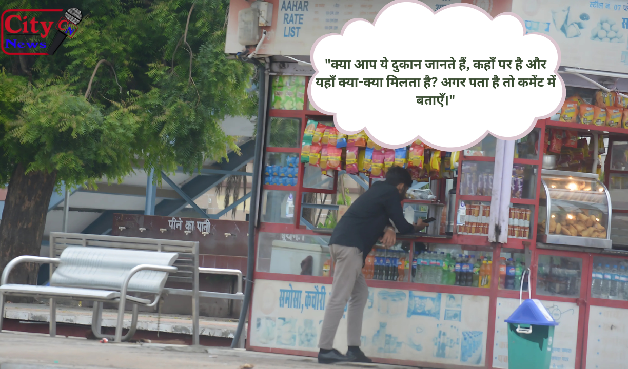 क्या आप पहचानते हैं इस दुकान को?